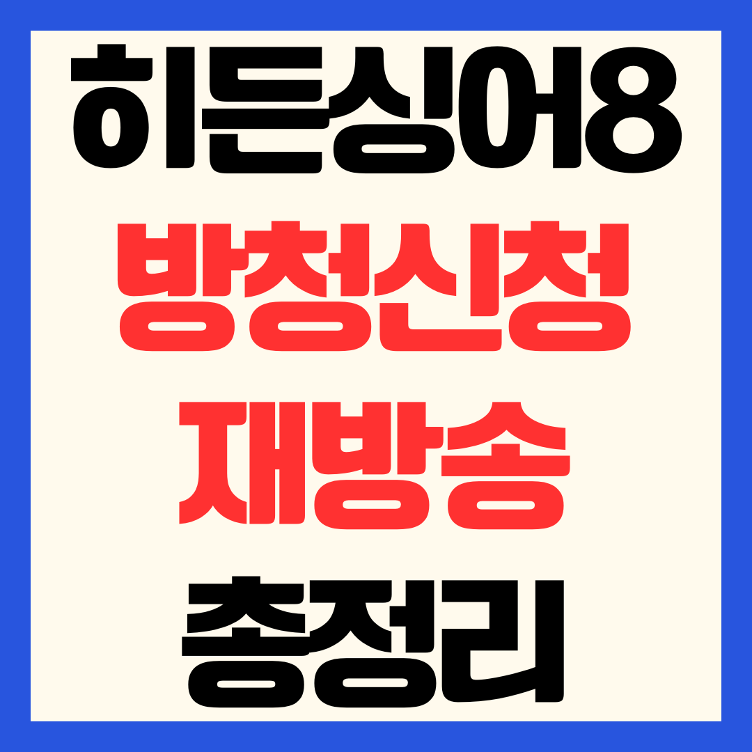 히든싱어8 방청 신청 방법부터 OTT 다시보기, 재방송 시간 총정리