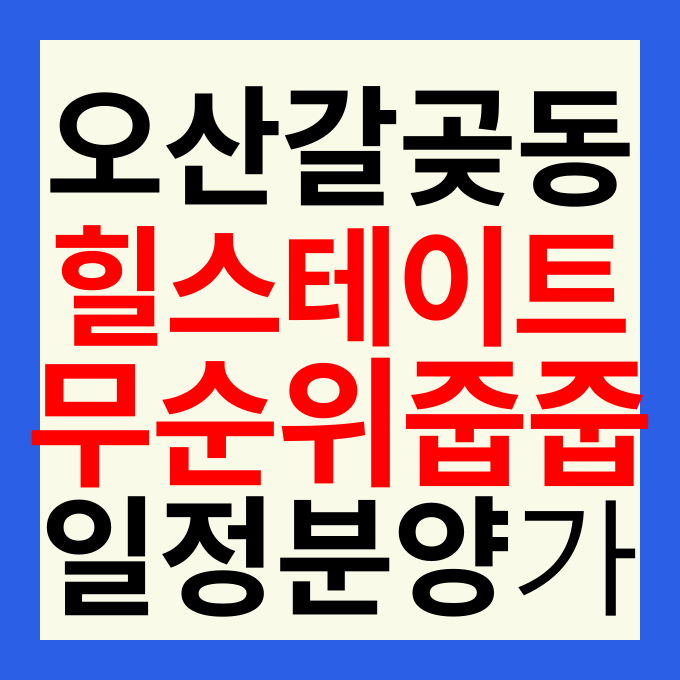 힐스테이트 오산 더퍼스트 무순위 줍줍 분양가 및 청약 일정