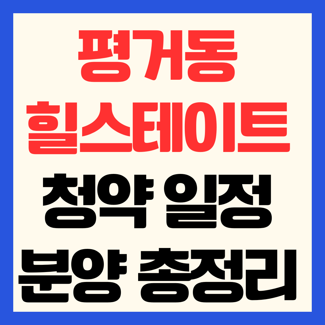 힐스테이트 평거 센트럴 분양가 청약 일정 및 진주 평거동 입지분석
