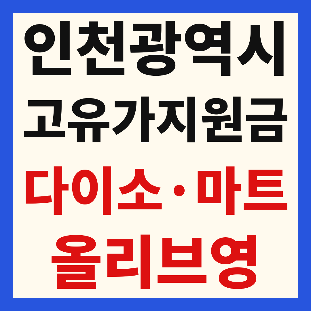 인천 고유가 피해 민생지원금 사용처 총정리: 다이소, 올리브영, 마트 가맹점 완벽 가이드