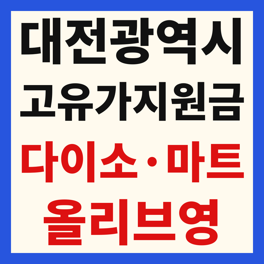 대전 고유가 피해 민생지원금 사용처 조회 방법 – 다이소·올리브영·대형마트 되나요?