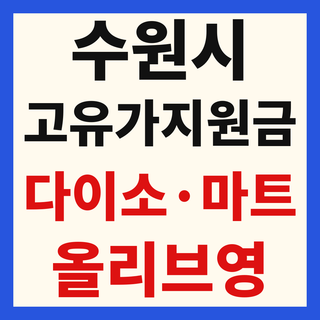 고유가 피해 민생지원금 사용처 조회 방법 – 다이소·올리브영·대형마트 되나요?
