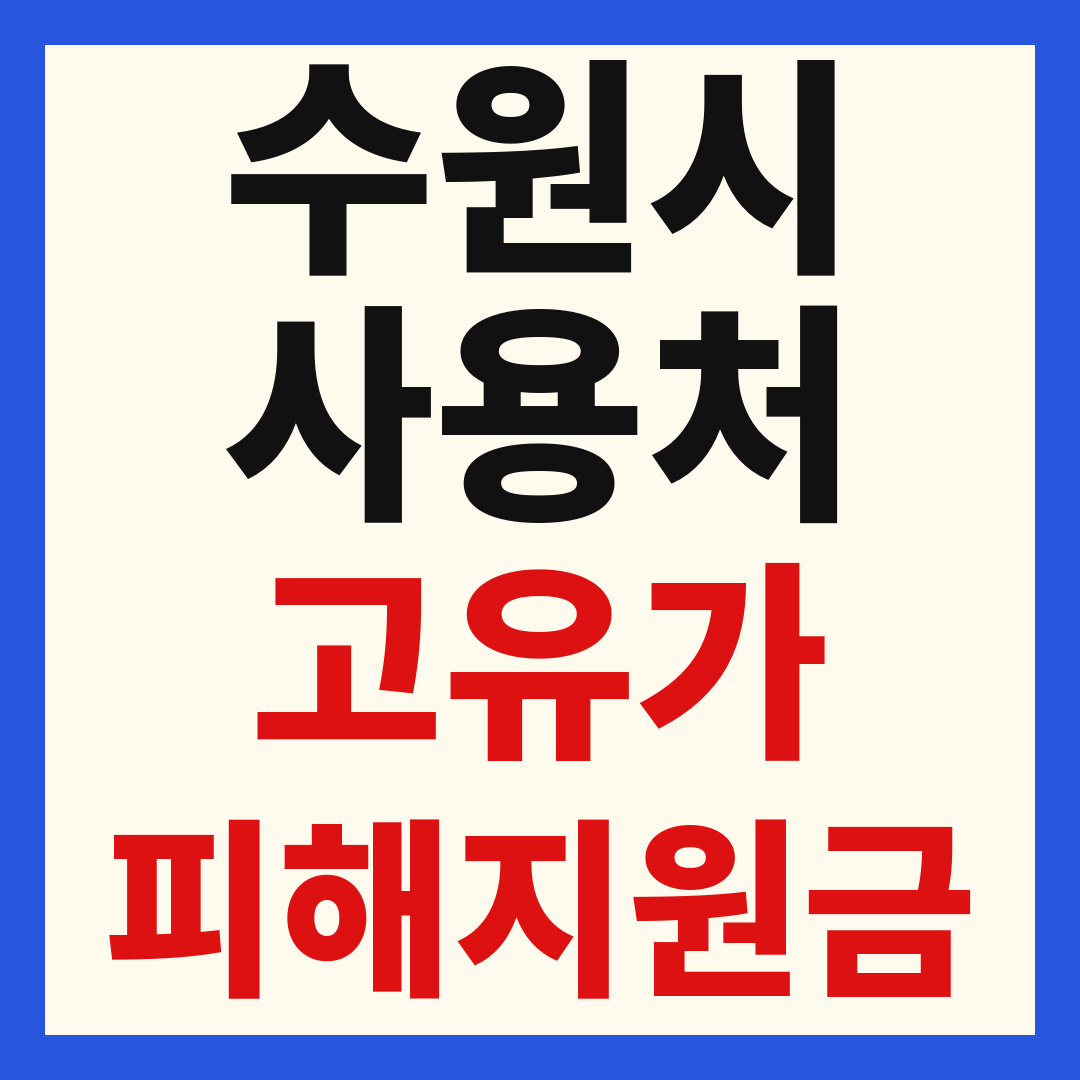 수원 고유가 피해 민생지원금 주유소 하나로마트 신발 옷가게 병원 약국 사용처