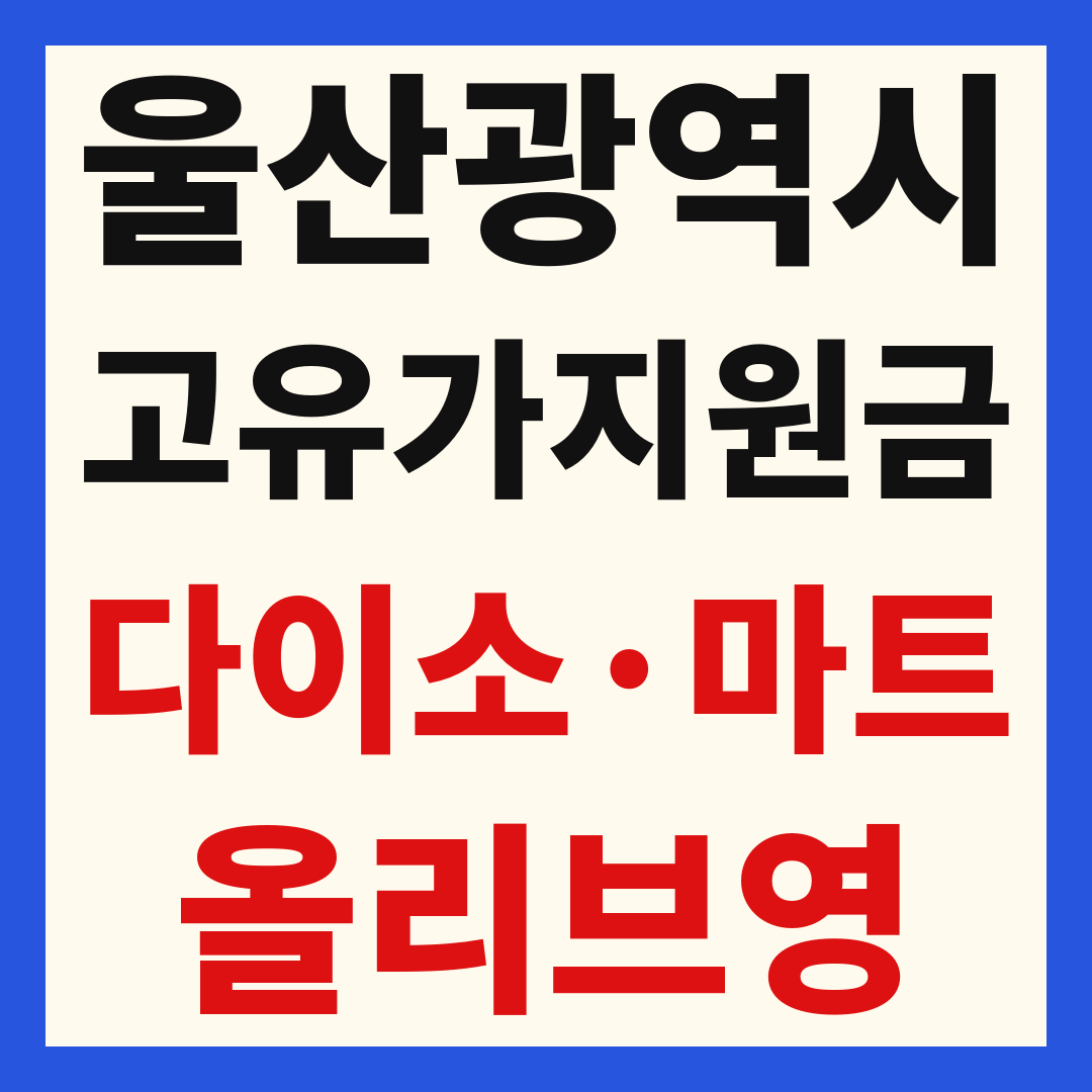 울산 고유가 피해 민생지원금 사용처 조회 방법 – 다이소·올리브영·대형마트 되나요?
