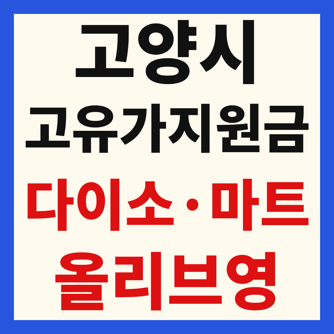 고양시 일산 고유가 피해 민생지원금 사용처 조회 방법 – 다이소·올리브영·대형마트 되나요?