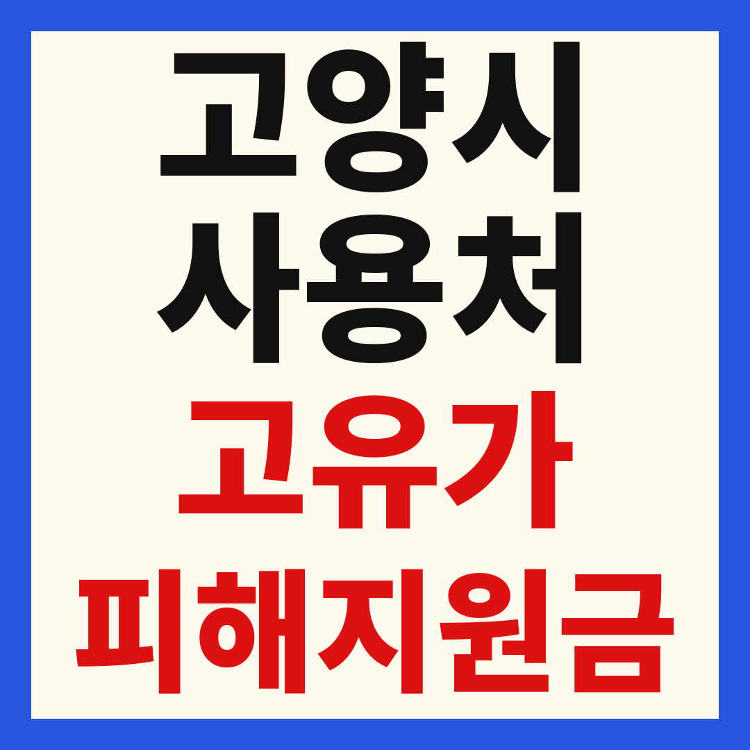 고양시 일산 고유가 피해 민생지원금 주유소 하나로마트 신발 옷가게 병원 약국 사용처