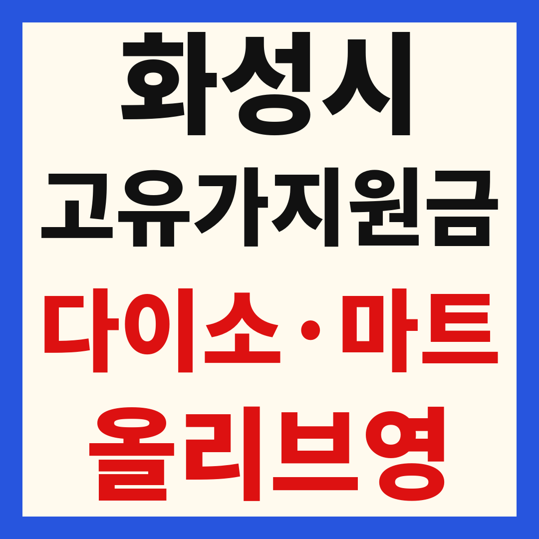 화성시 동탄 고유가 피해 민생지원금 사용처 조회 방법 – 다이소·올리브영·대형마트 되나요?