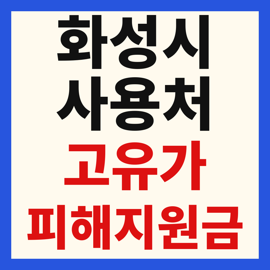 화성 동탄 고유가 피해 민생지원금 주유소 하나로마트 신발 옷가게 병원 약국 사용처