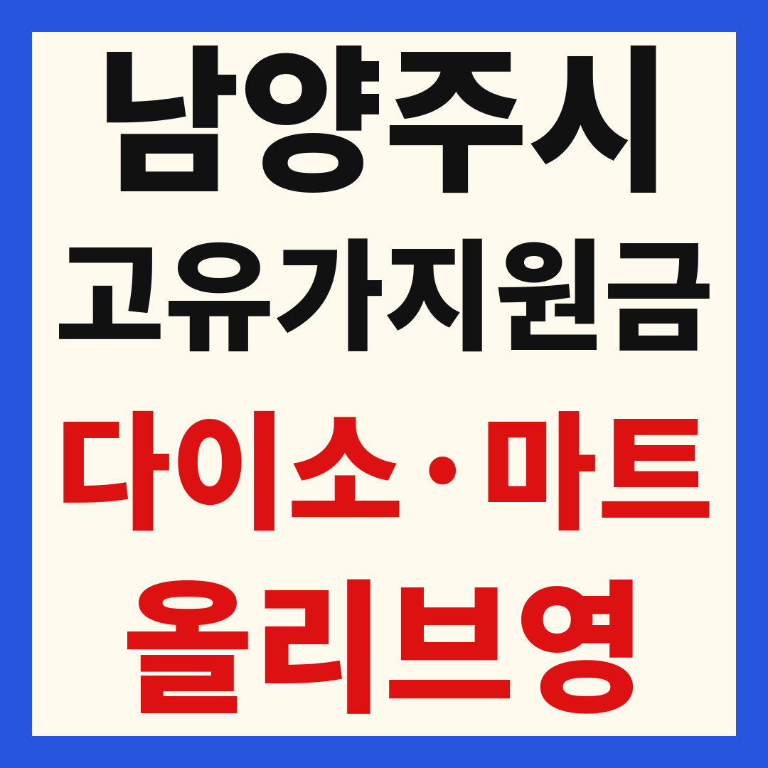 남양주 별내 다산 고유가 피해 민생지원금 사용처 조회 방법 – 다이소·올리브영·대형마트 되나요?