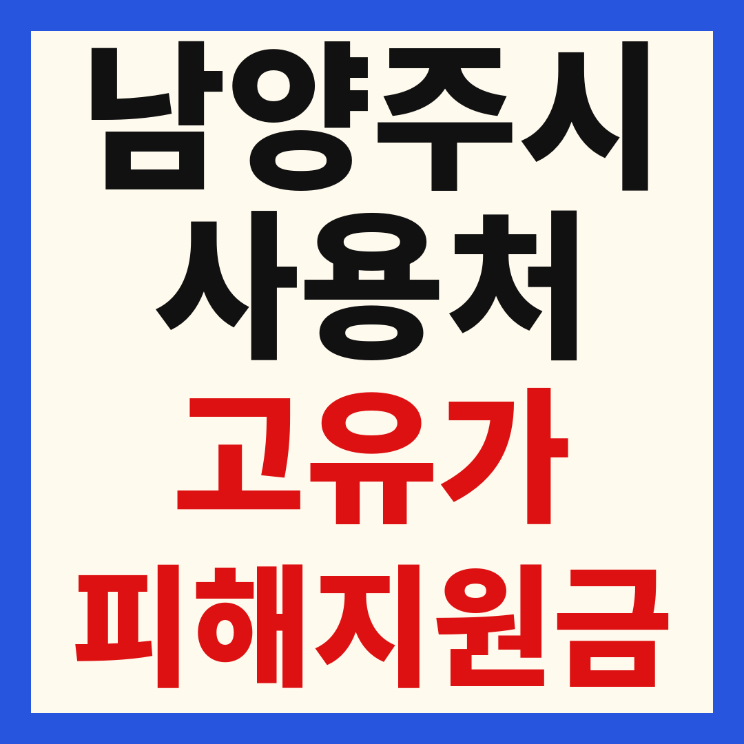 남양주 별내 다산 고유가 피해 민생지원금 주유소 하나로마트 신발 옷가게 병원 약국 사용처