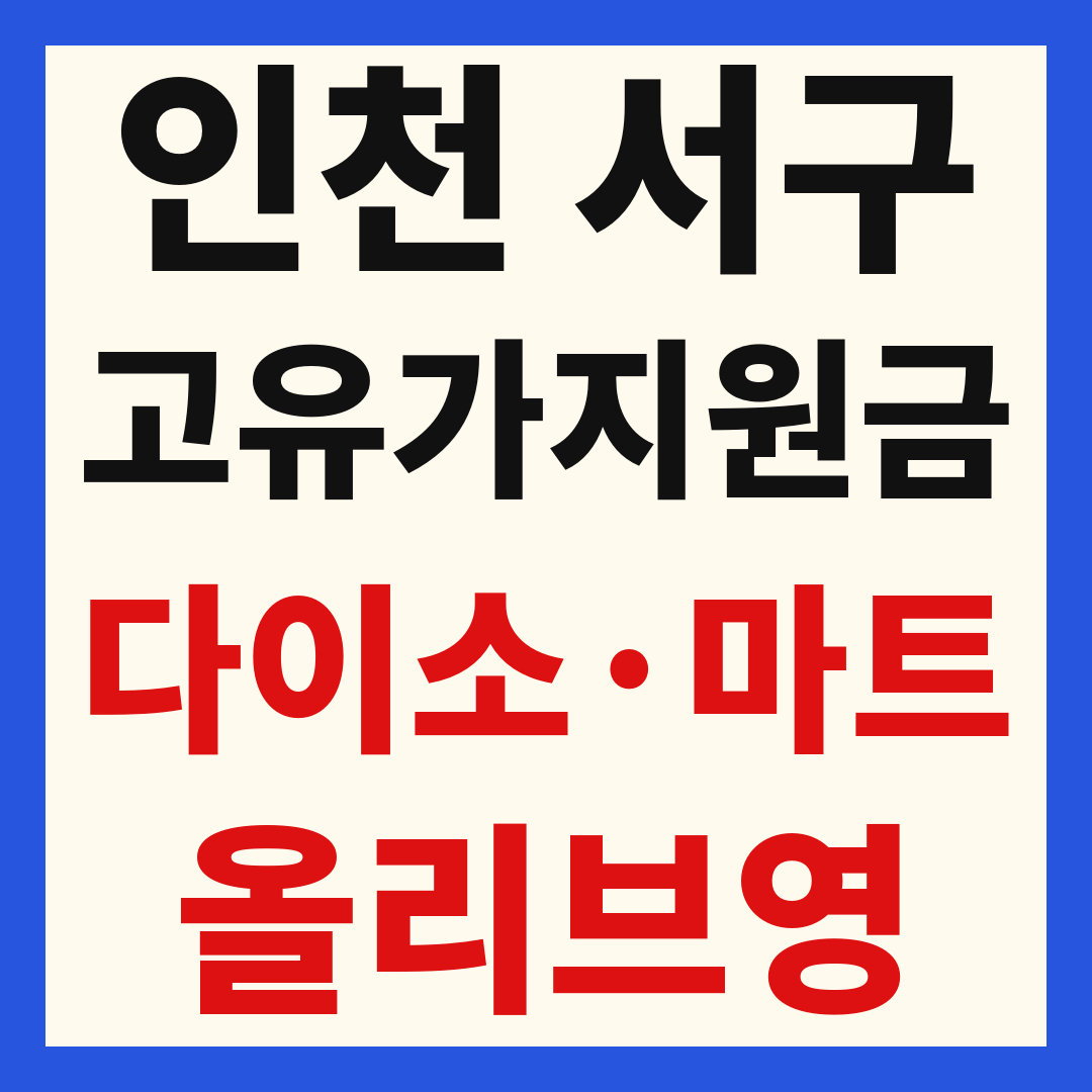 인천 서구 고유가 피해 민생지원금 사용처 조회 방법 – 다이소·올리브영·대형마트 되나요?