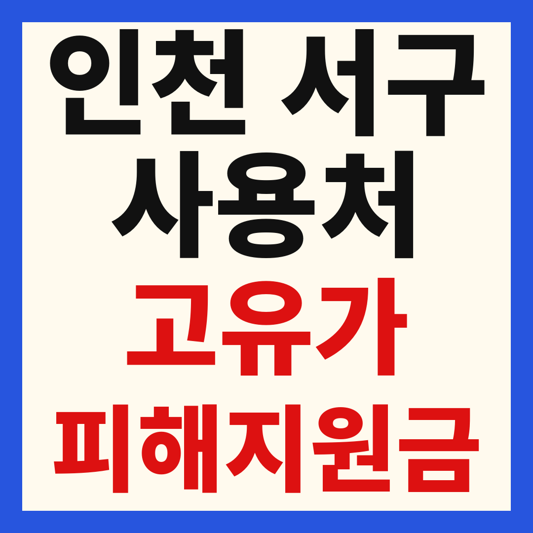 인천 서구 고유가 피해 민생지원금 주유소 하나로마트 신발 옷가게 병원 약국 사용처