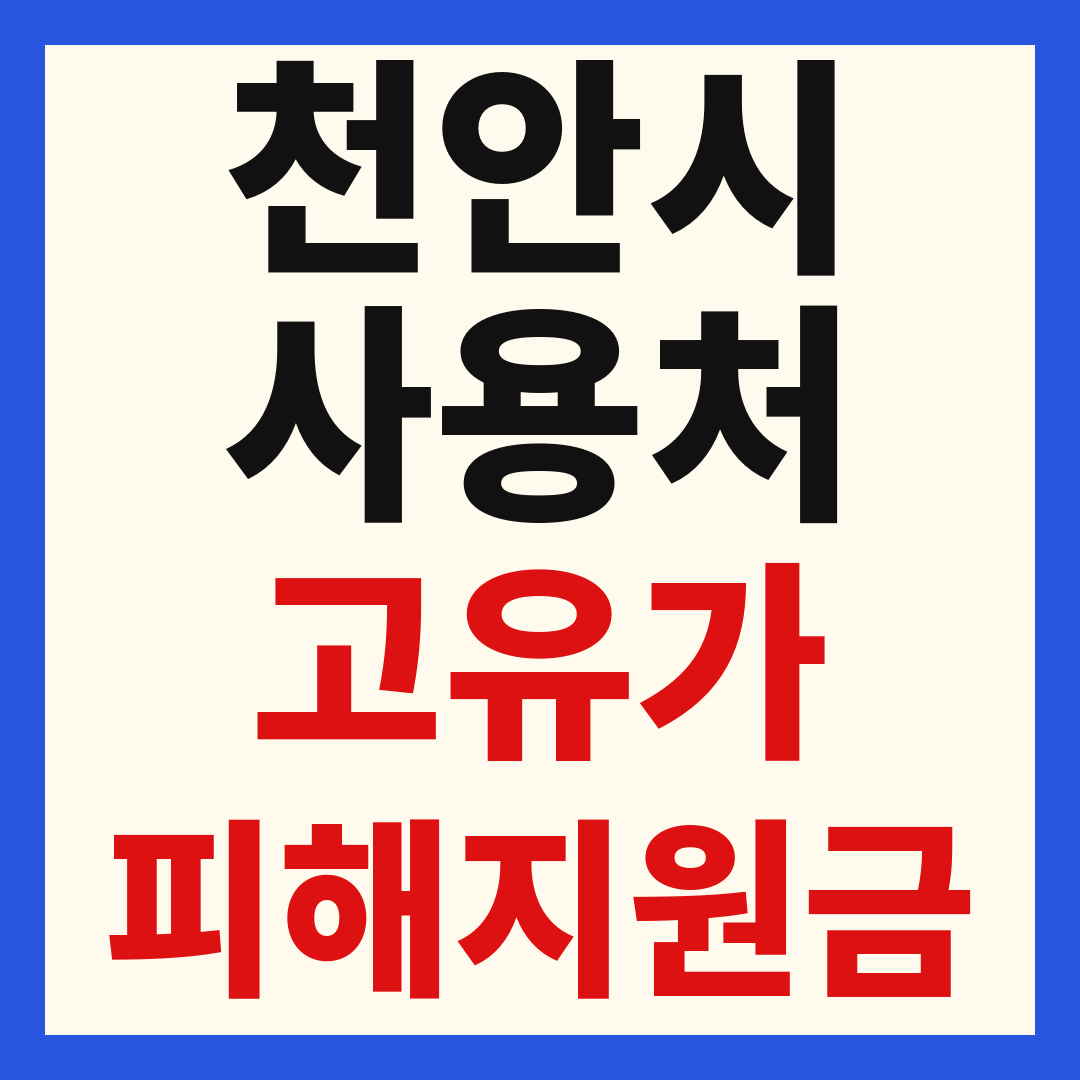 천안 고유가 피해 민생지원금 주유소 하나로마트 신발 옷가게 병원 약국 사용처