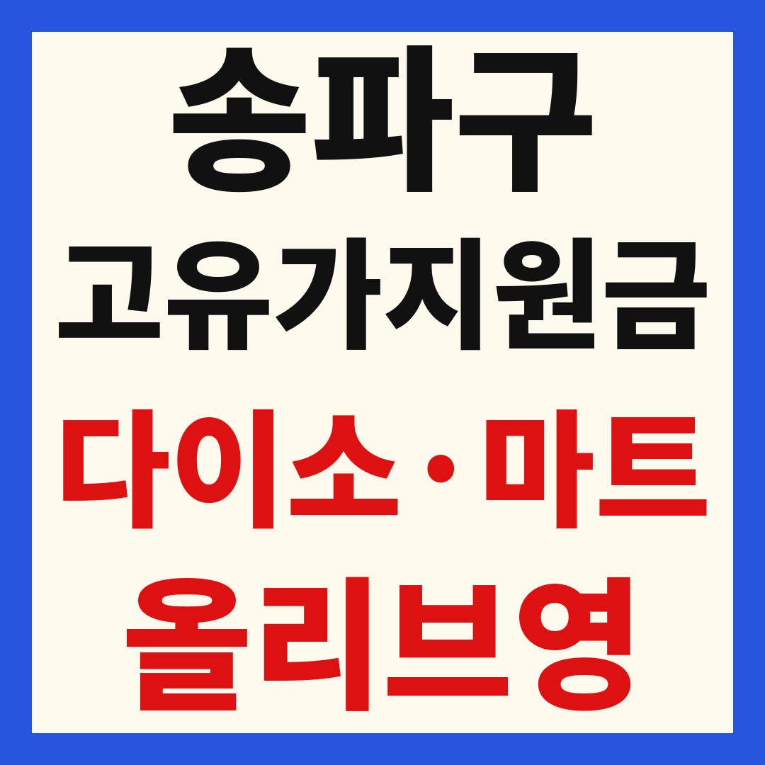 송파구 고유가 피해 민생지원금 사용처 조회 방법 – 다이소·올리브영·대형마트 되나요?