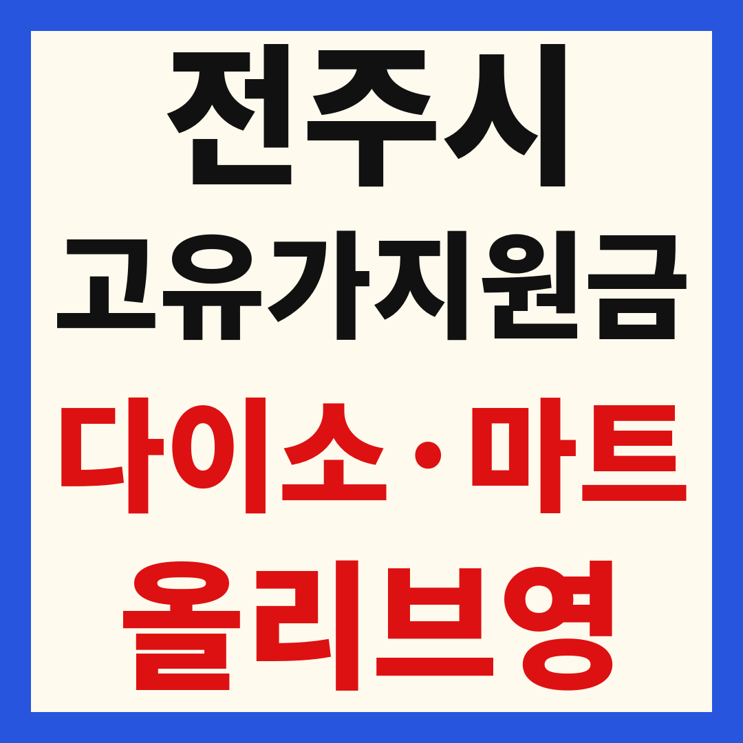 전주 고유가 피해 민생지원금 사용처 조회 방법 – 다이소·올리브영·대형마트 되나요?