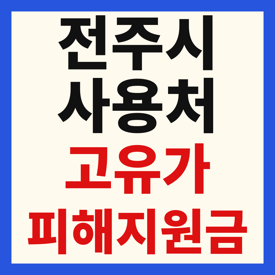 전주 고유가 피해 민생지원금 주유소 하나로마트 신발 옷가게 병원 약국 사용처