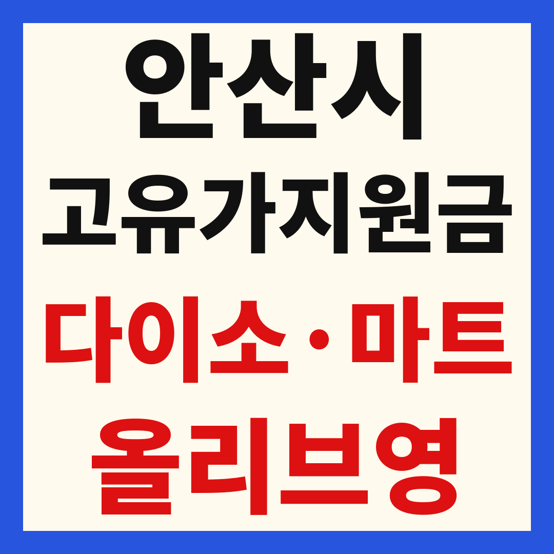 고유가 피해 민생지원금 사용처 조회 방법 – 다이소·올리브영·대형마트 되나요?