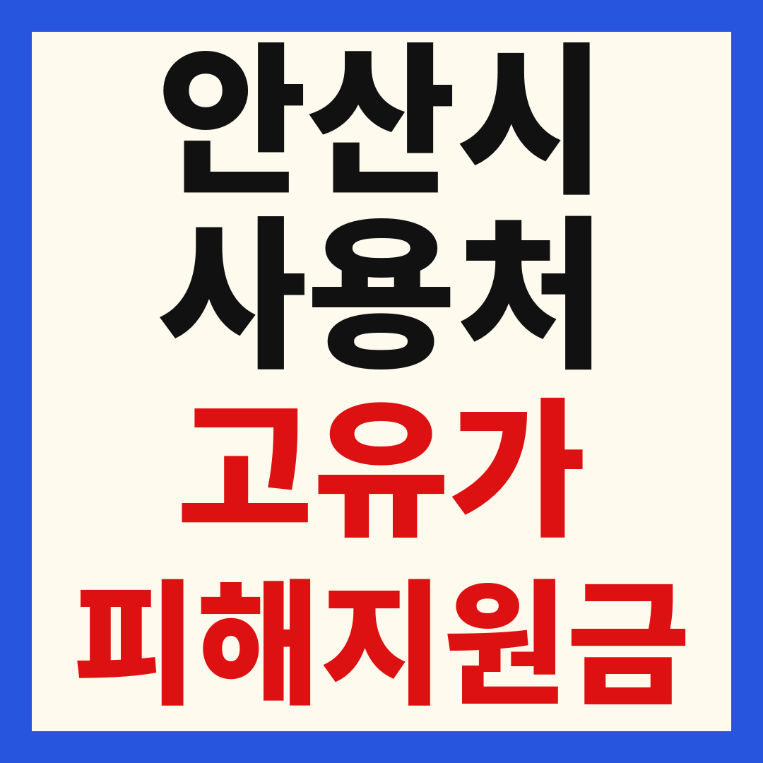 안산 고유가 피해 민생지원금 주유소 하나로마트 신발 옷가게 병원 약국 사용처