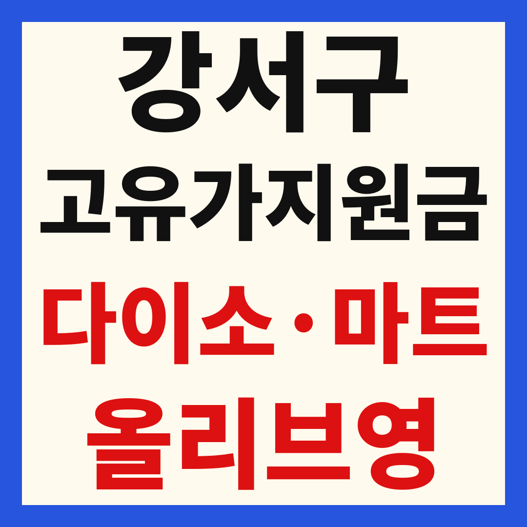 강서구 고유가 피해 민생지원금 사용처 조회 방법 – 다이소·올리브영·대형마트 되나요?
