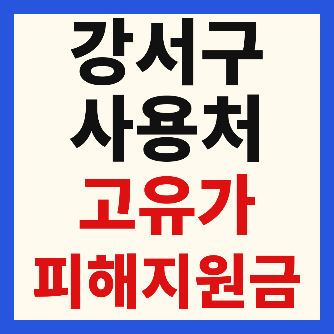 강서구 고유가 피해 민생지원금 주유소 하나로마트 신발 옷가게 병원 약국 사용처