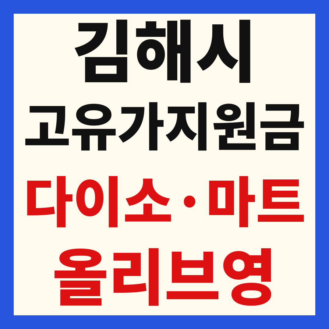 김해 고유가 피해 민생지원금 사용처 조회 방법 – 다이소·올리브영·대형마트 되나요?