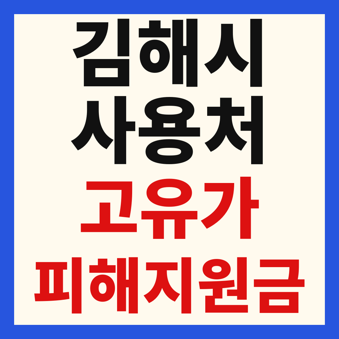 김해 고유가 피해 민생지원금 주유소 하나로마트 신발 옷가게 병원 약국 사용처