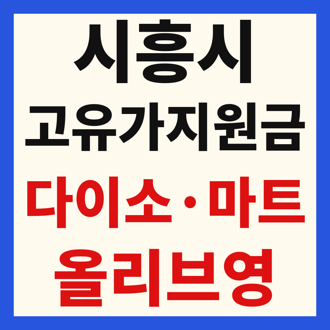 시흥 고유가 피해 민생지원금 사용처 조회 방법 – 다이소·올리브영·대형마트 되나요?