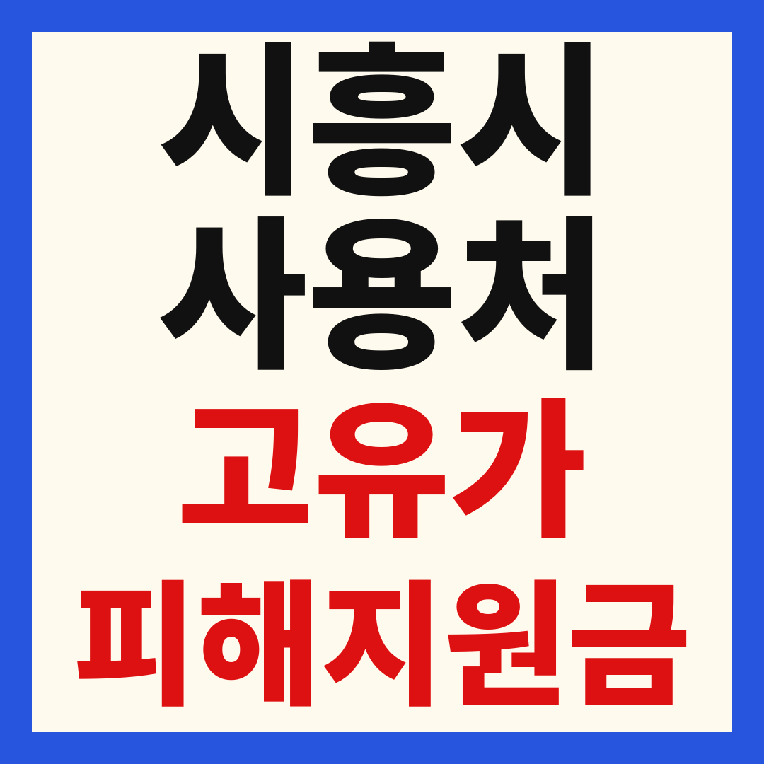 시흥 고유가 피해 민생지원금 주유소 하나로마트 신발 옷가게 병원 약국 사용처
