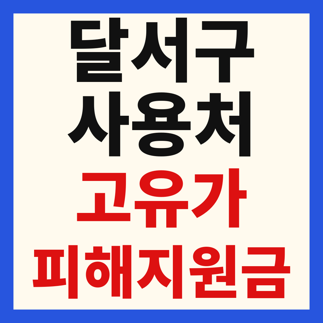 달서구 고유가 피해 민생지원금 주유소 하나로마트 신발 옷가게 병원 약국 사용처