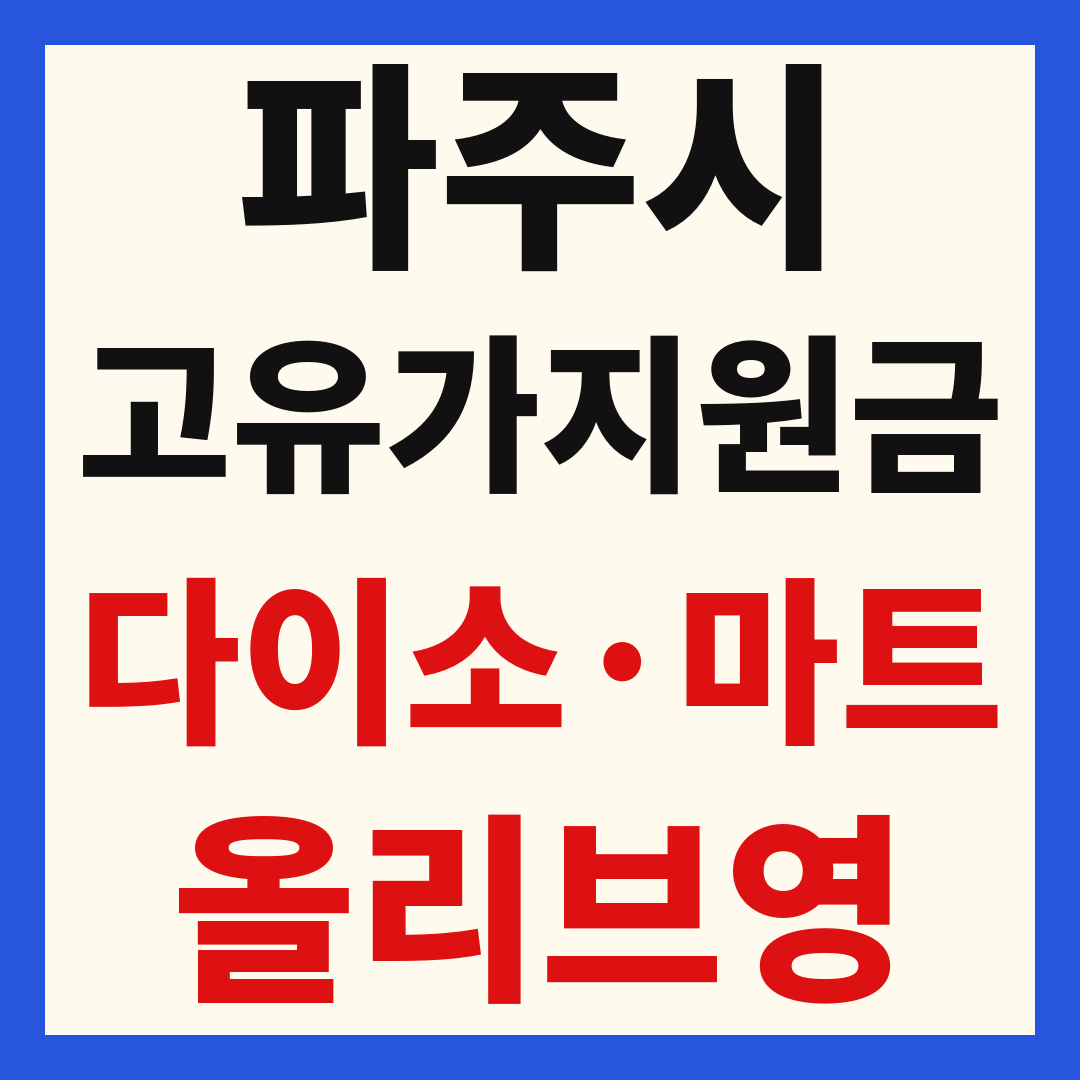 파주 고유가 피해 민생지원금 사용처 조회 방법 – 다이소·올리브영·대형마트 되나요?