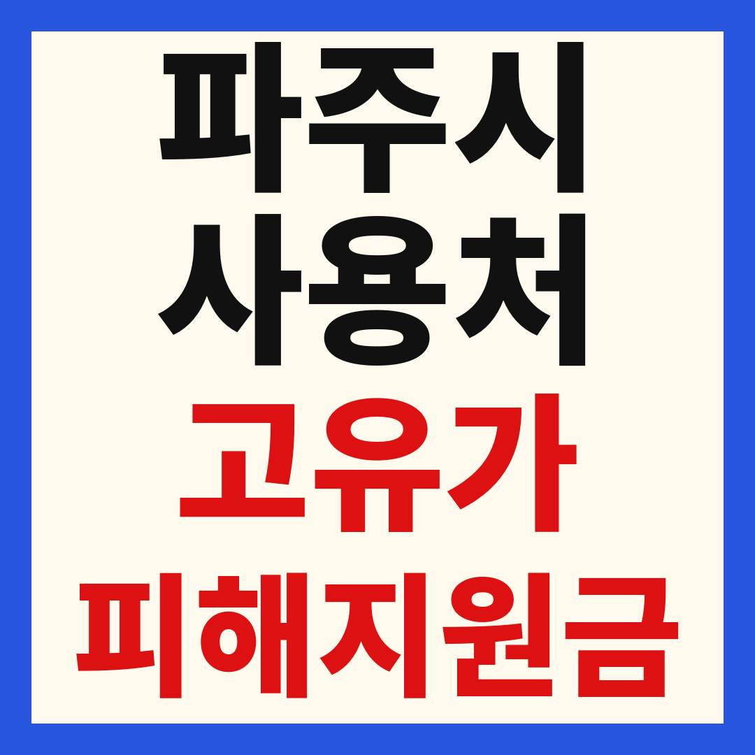 파주시 고유가 피해 민생지원금 주유소 하나로마트 신발 옷가게 병원 약국 사용처