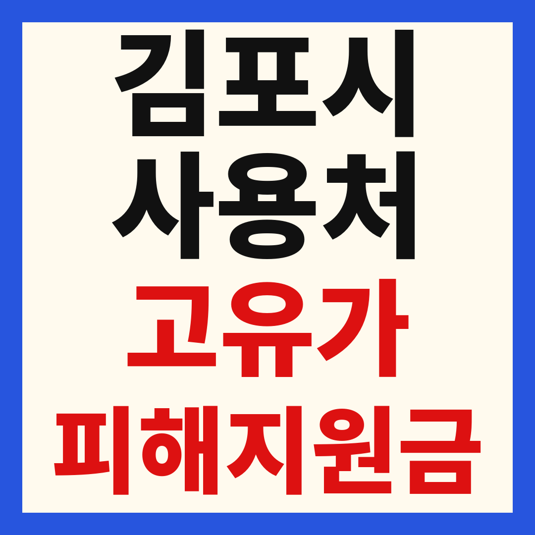 김포 고유가 피해 민생지원금 주유소 하나로마트 신발 옷가게 병원 약국 사용처