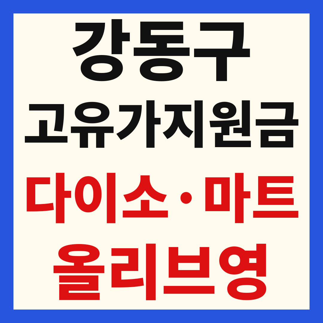 강동구 고유가 피해 민생지원금 사용처 조회 방법 – 다이소·올리브영·대형마트 되나요?