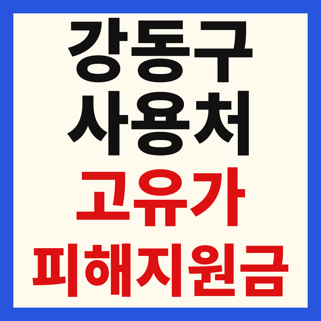 강동구 고유가 피해 민생지원금 주유소 하나로마트 신발 옷가게 병원 약국 사용처