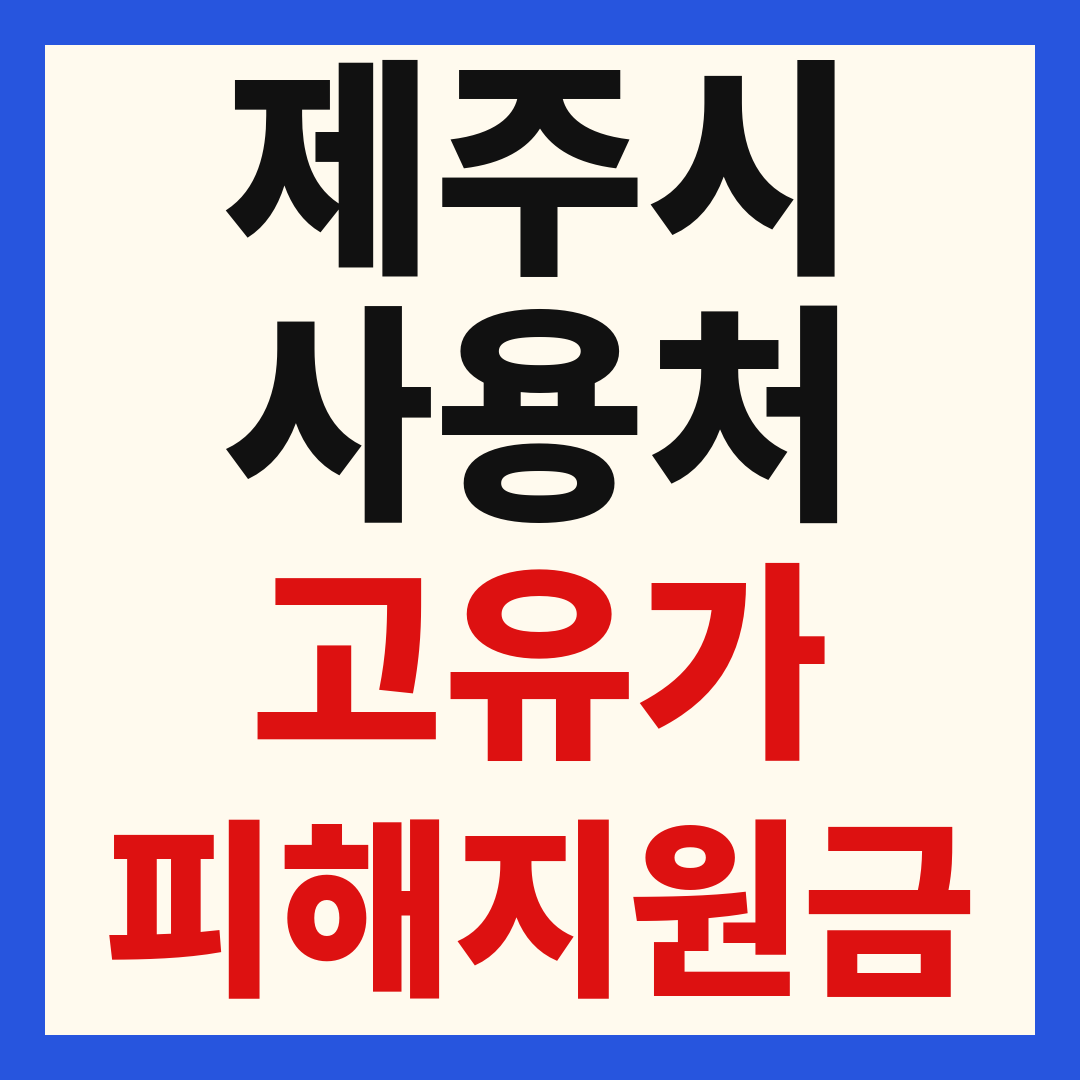 제주도 고유가 피해 민생지원금 주유소 하나로마트 신발 옷가게 병원 약국 사용처