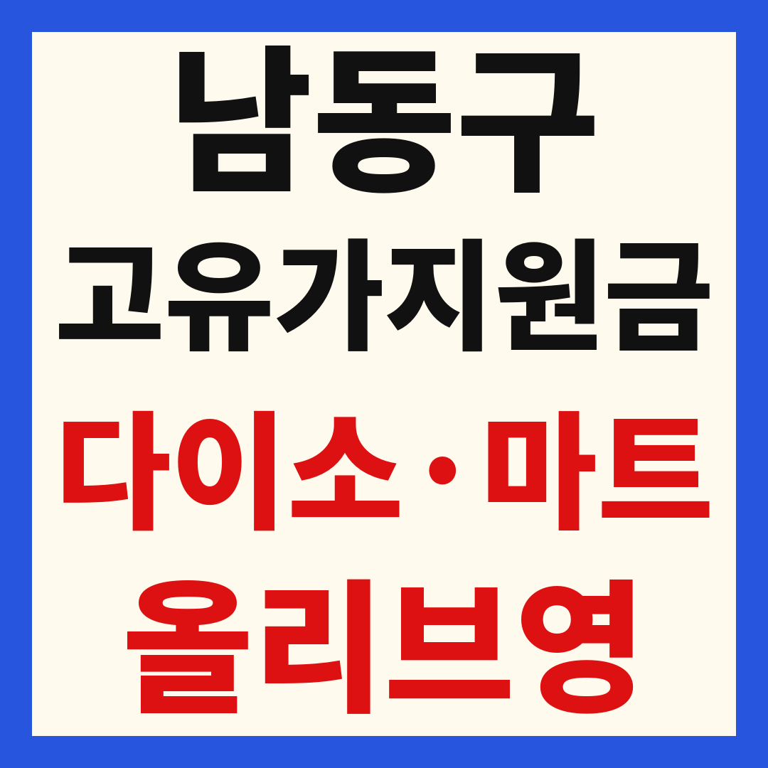 인천 남동구 고유가 피해 민생지원금 사용처 조회 방법 – 다이소·올리브영·대형마트 되나요?