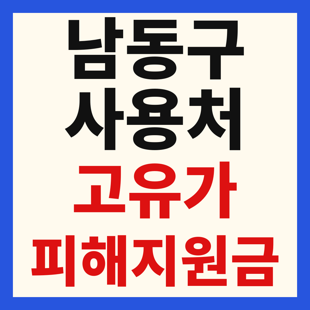 인천 남동구 고유가 피해 민생지원금 주유소 하나로마트 신발 옷가게 병원 약국 사용처