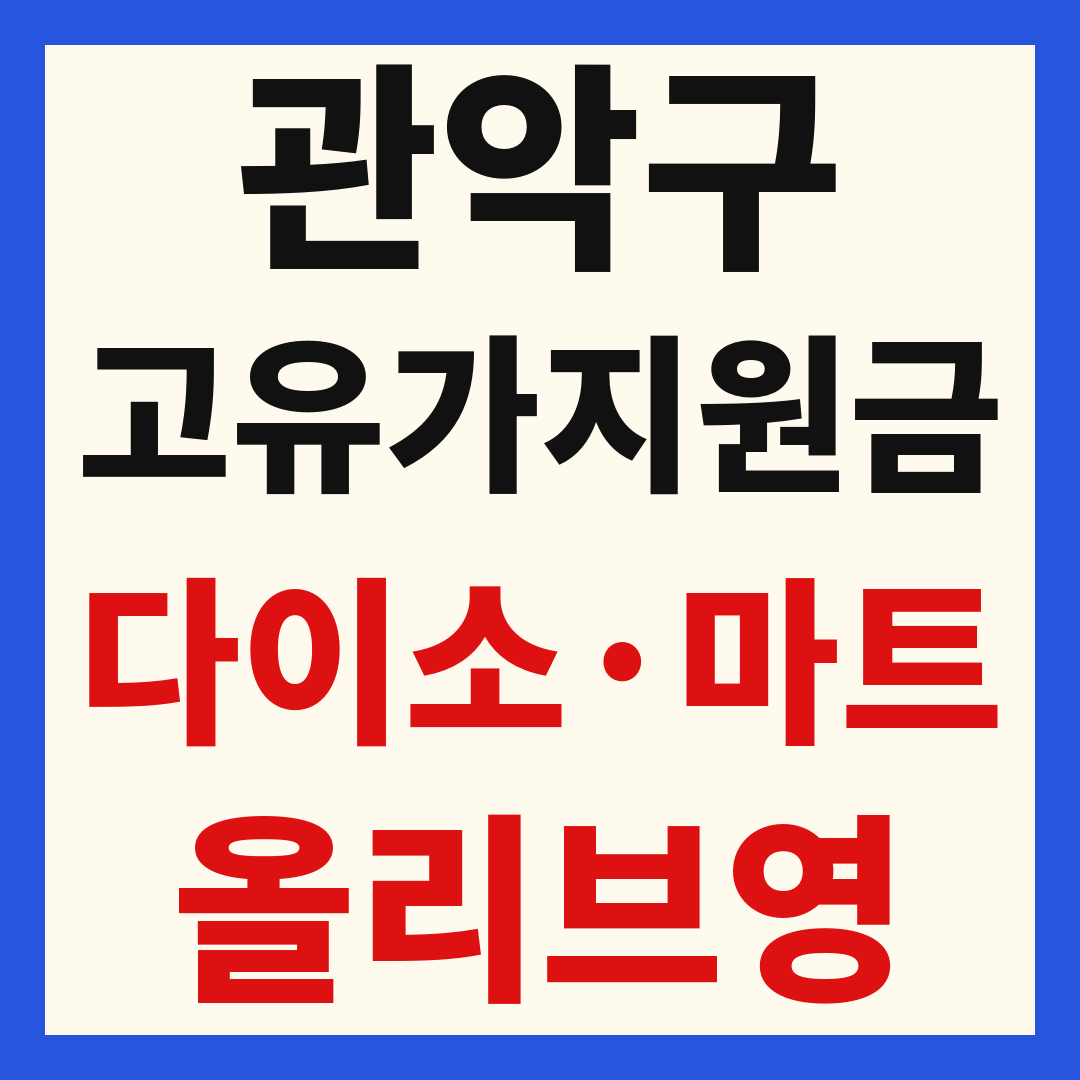 관악구 고유가 피해 민생지원금 사용처 조회 방법 – 다이소·올리브영·대형마트 되나요?