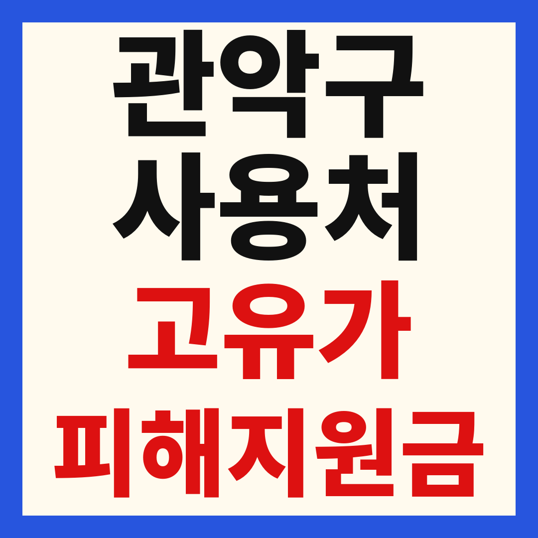 관악구 고유가 피해 민생지원금 주유소 하나로마트 신발 옷가게 병원 약국 사용처