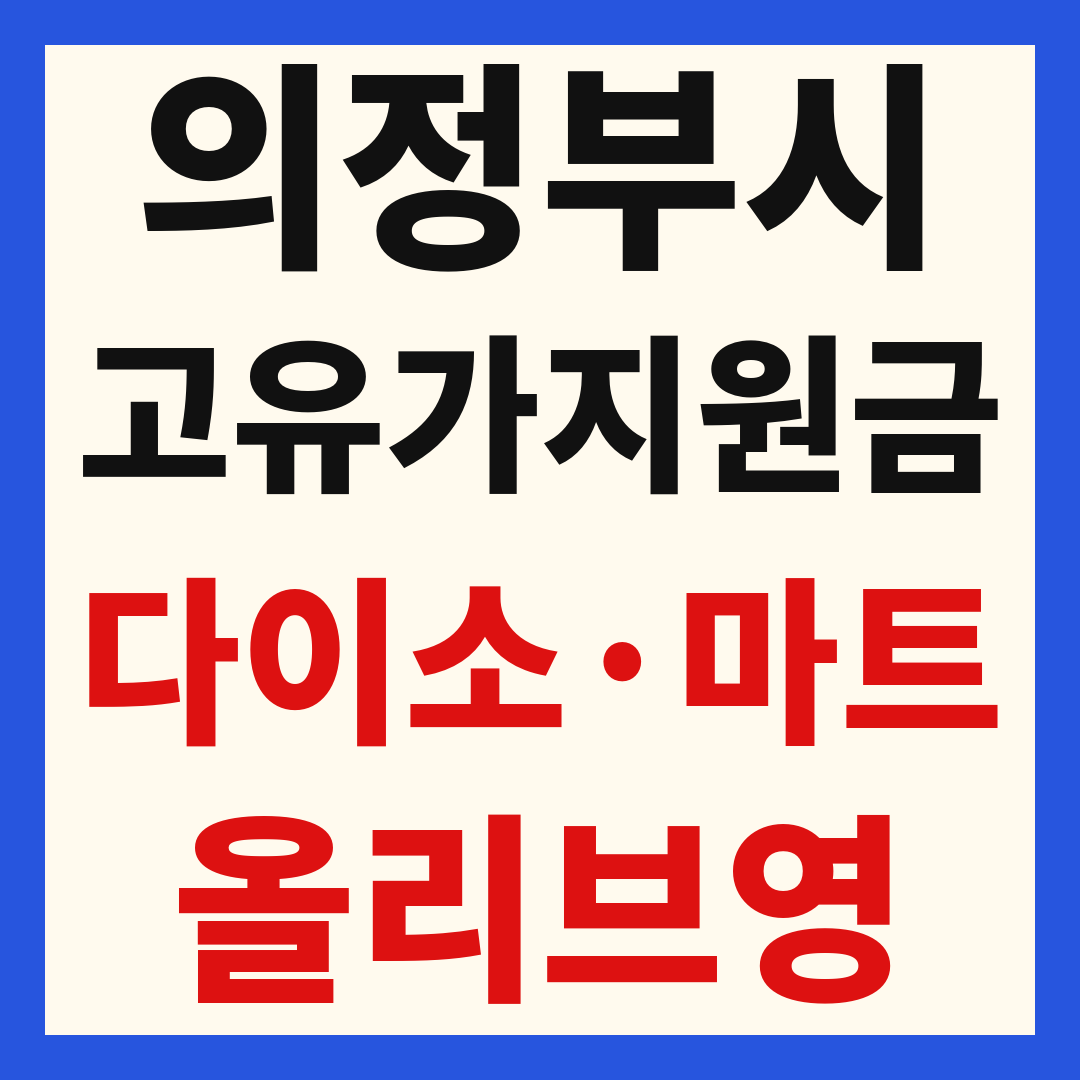 의정부 고유가 피해 민생지원금 사용처 조회 방법 – 다이소·올리브영·대형마트 되나요?