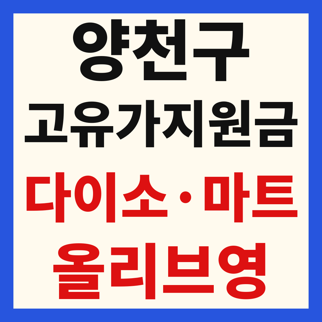 양천구 고유가 피해 민생지원금 사용처 조회 방법 – 다이소·올리브영·대형마트 되나요?