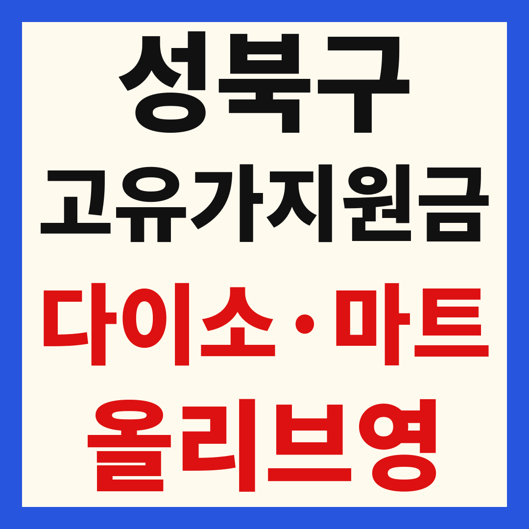 성북구 고유가 피해 민생지원금 사용처 조회 방법 – 다이소·올리브영·대형마트 되나요?