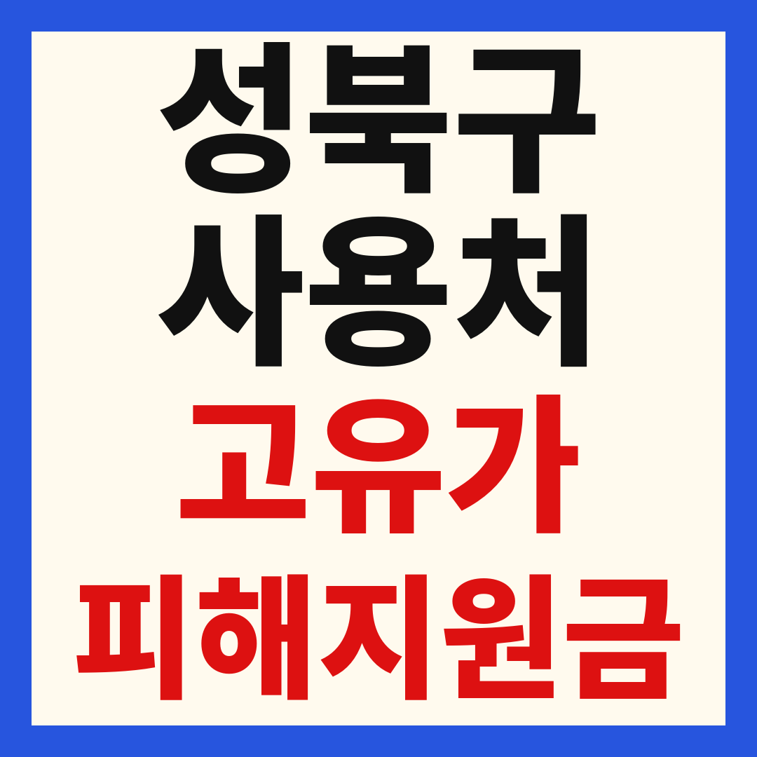 성북구 고유가 피해 민생지원금 주유소 하나로마트 신발 옷가게 병원 약국 사용처