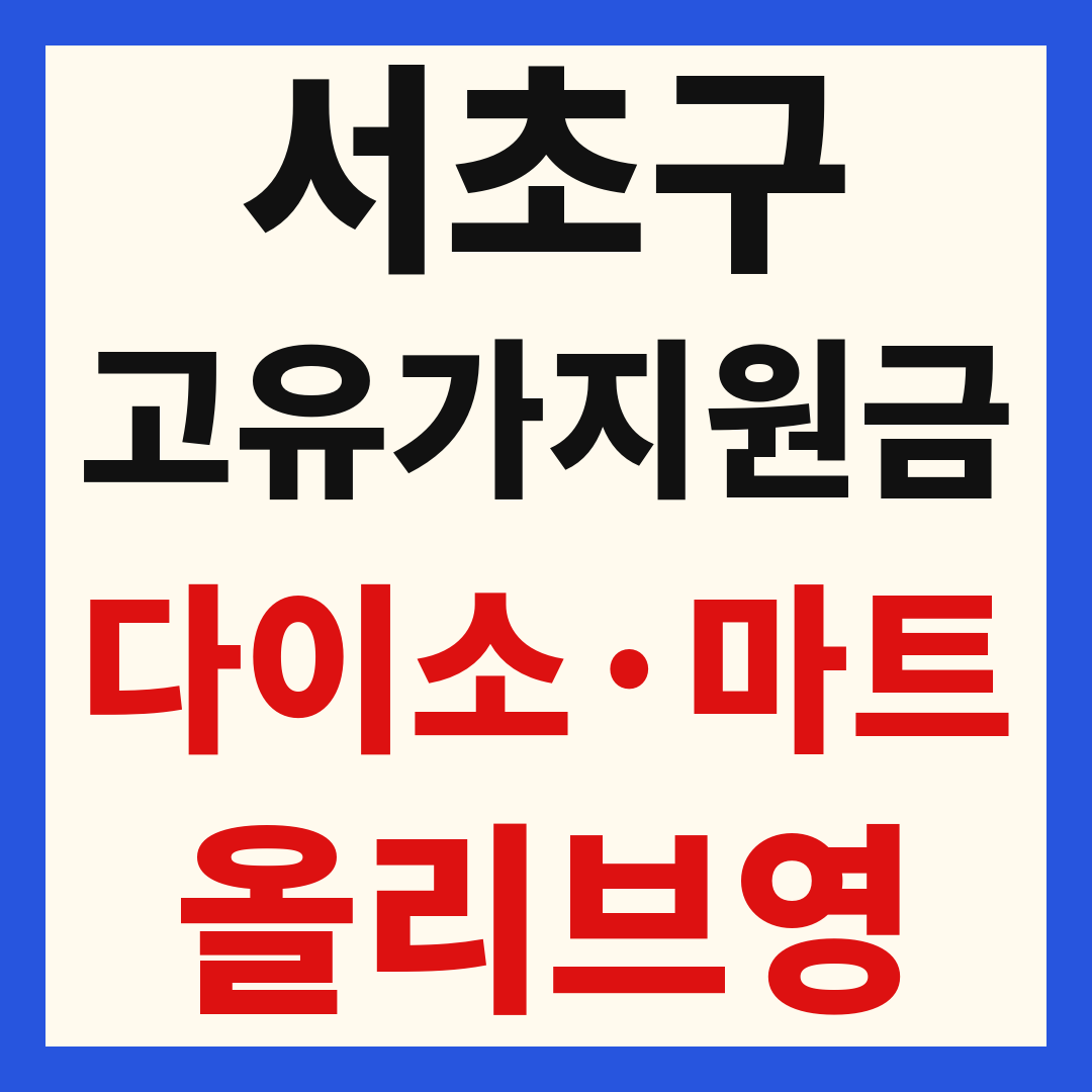 서초구 고유가 피해 민생지원금 사용처 조회 방법 – 다이소·올리브영·대형마트 되나요?