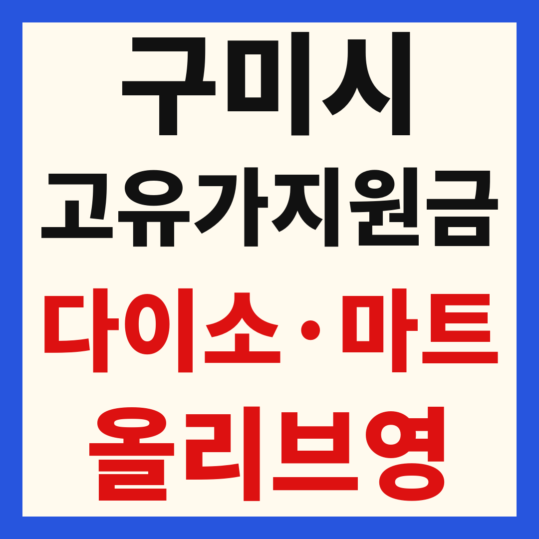 구미시 고유가 피해 민생지원금 사용처 조회 방법 – 다이소·올리브영·대형마트 되나요?