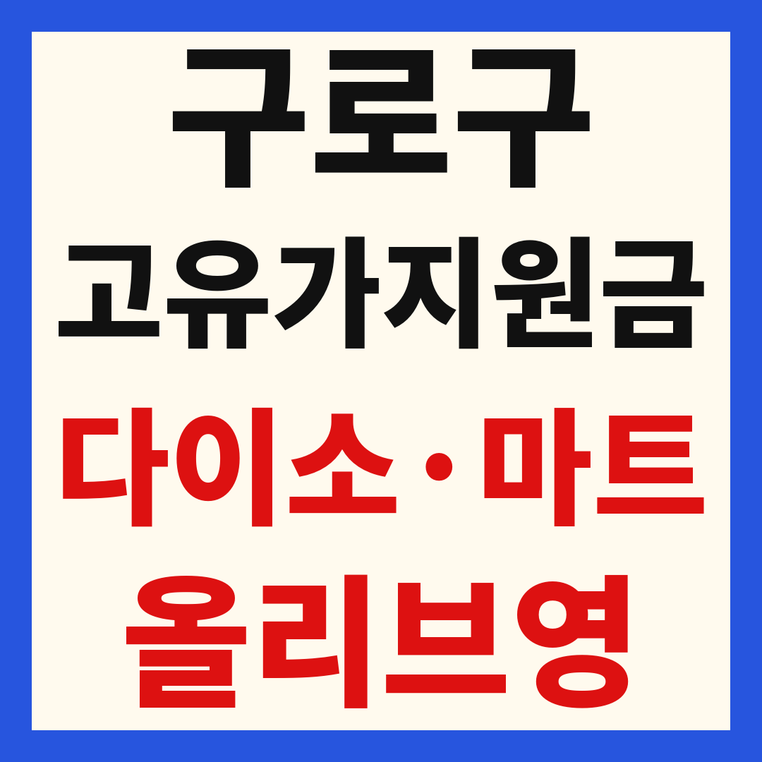 구로구 고유가 피해 민생지원금 사용처 조회 방법 – 다이소·올리브영·대형마트 되나요?