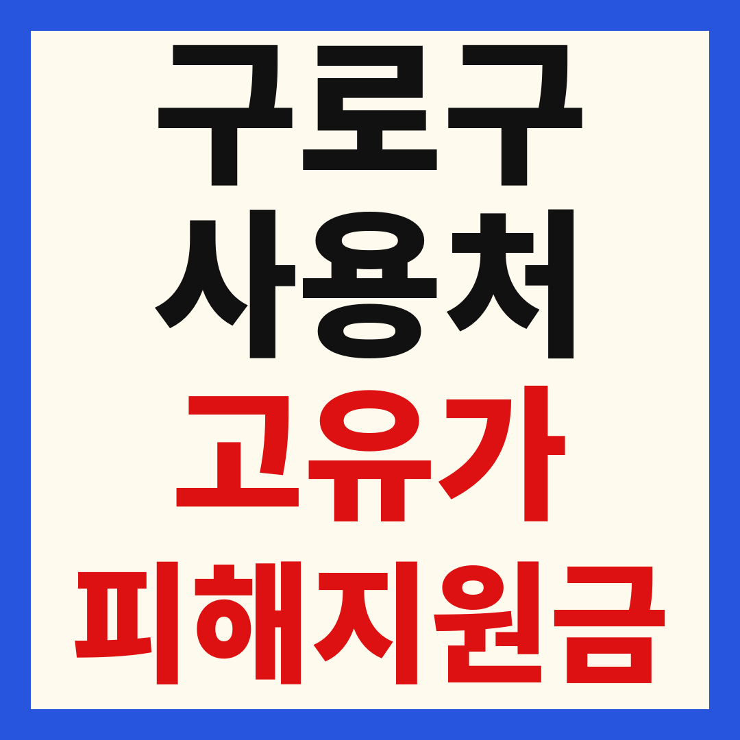 구로구 고유가 피해 민생지원금 주유소 하나로마트 신발 옷가게 병원 약국 사용처