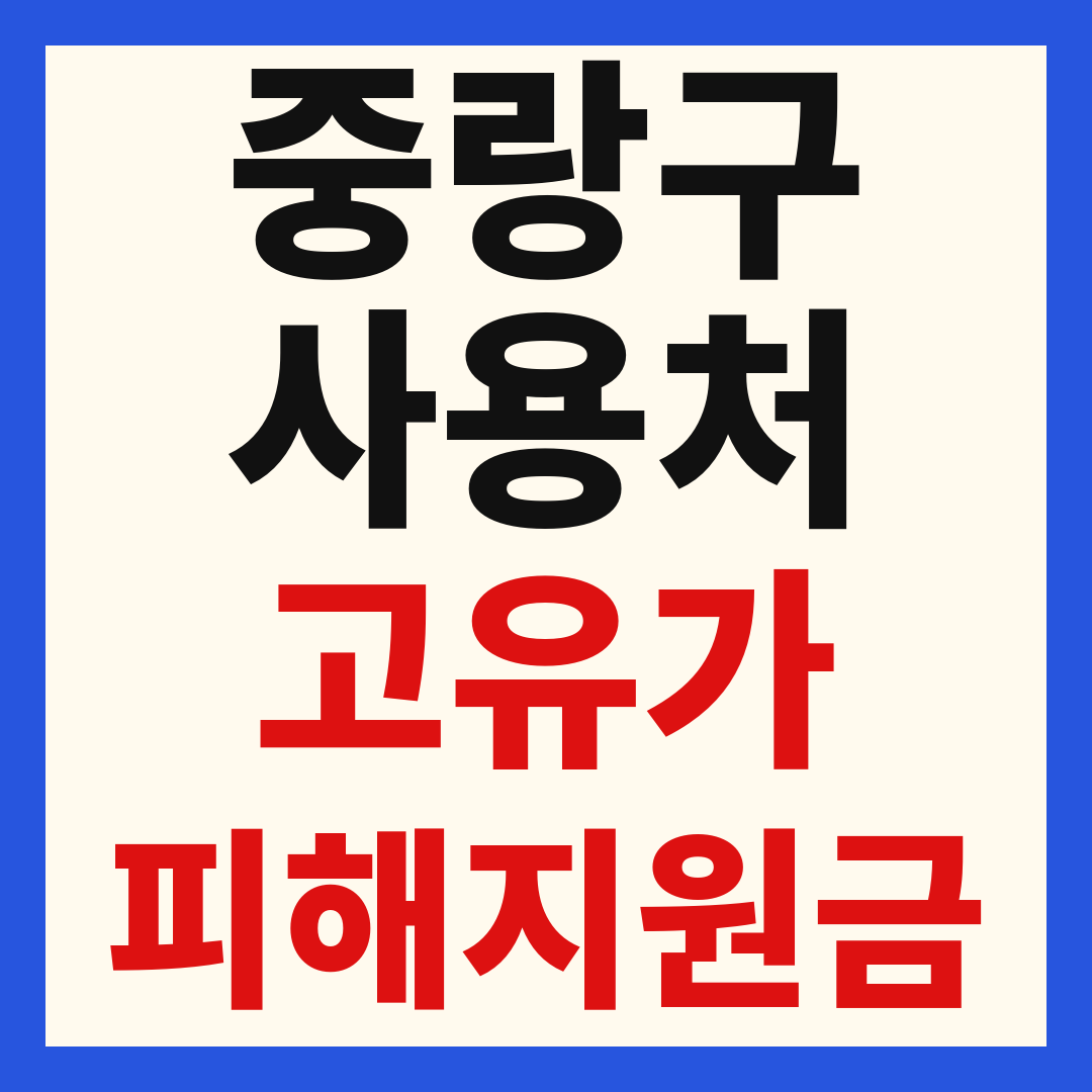 중랑구 고유가 피해 민생지원금 주유소 하나로마트 신발 옷가게 병원 약국 사용처