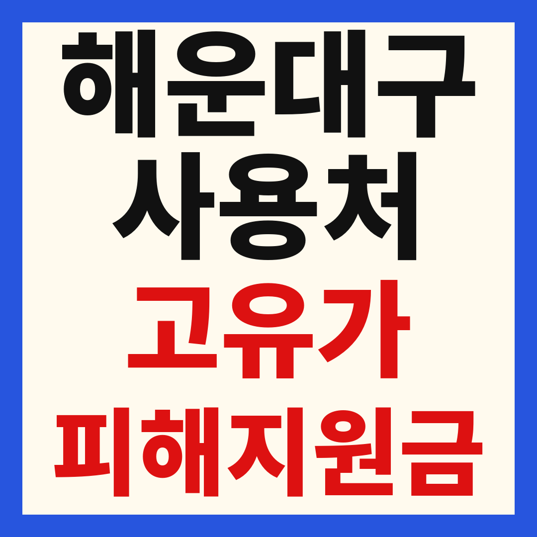 해운대구 고유가 피해 민생지원금 주유소 하나로마트 신발 옷가게 병원 약국 사용처