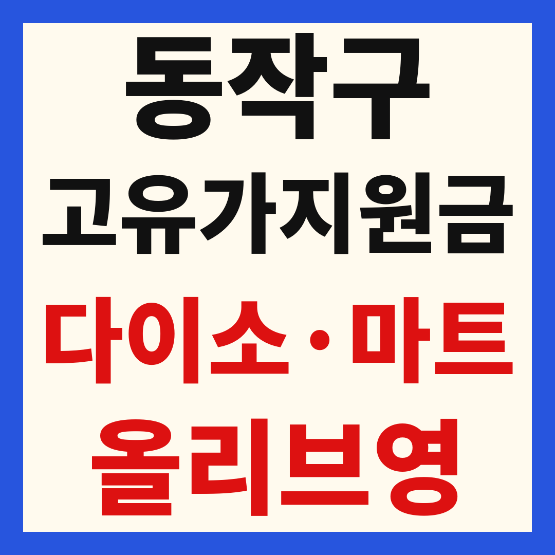 동작구 고유가 피해 민생지원금 사용처 조회 방법 – 다이소·올리브영·대형마트 되나요?